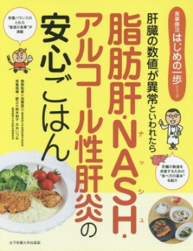 食事療法はじめの一歩シリーズ―脂肪肝・NASH・アルコール性肝炎の安心ごはん