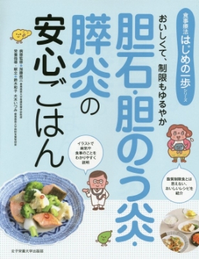 食事療法はじめの一歩シリーズ―胆石・胆のう炎・膵炎の安心ごはん