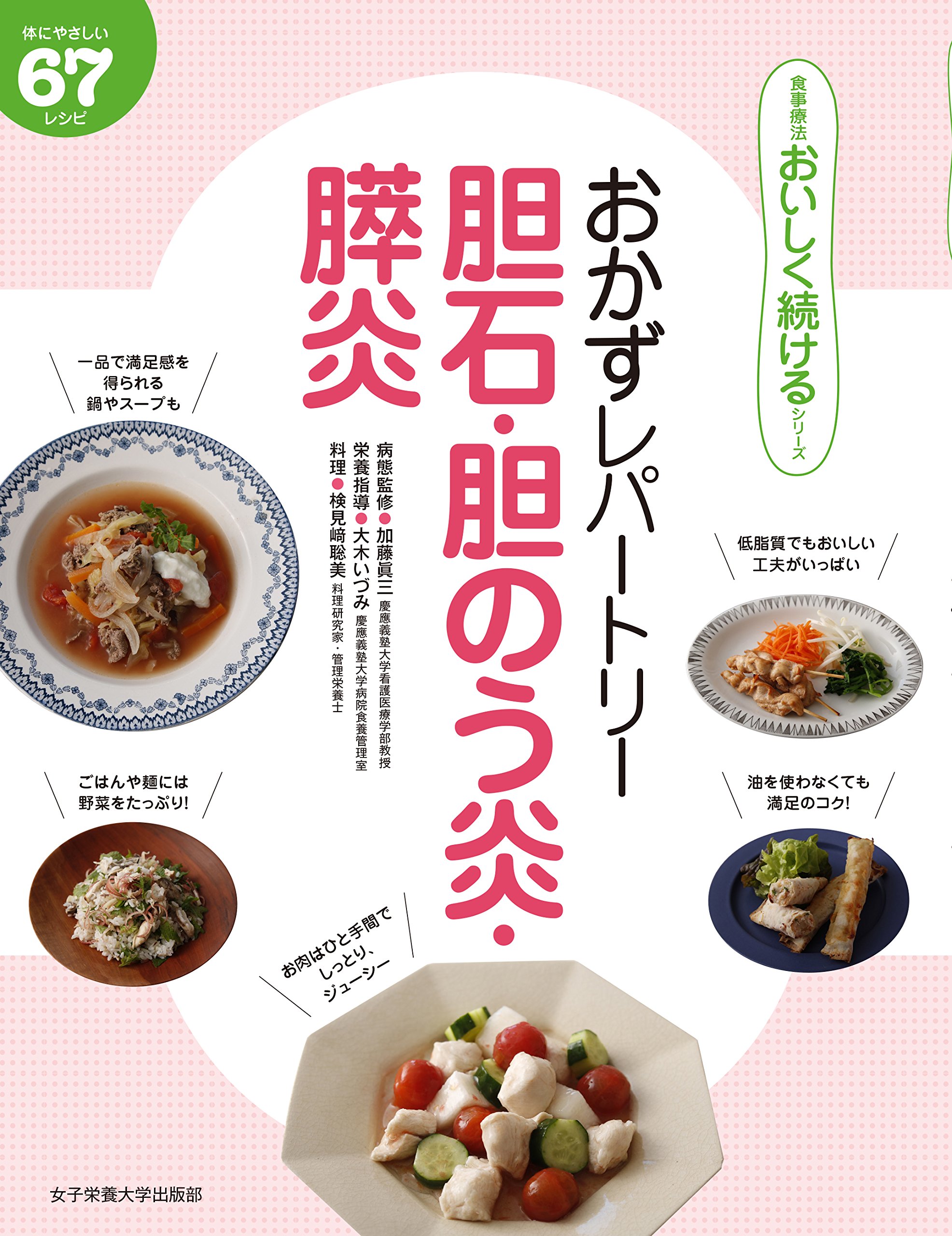 おかずレパートリー胆石・胆のう炎・膵炎